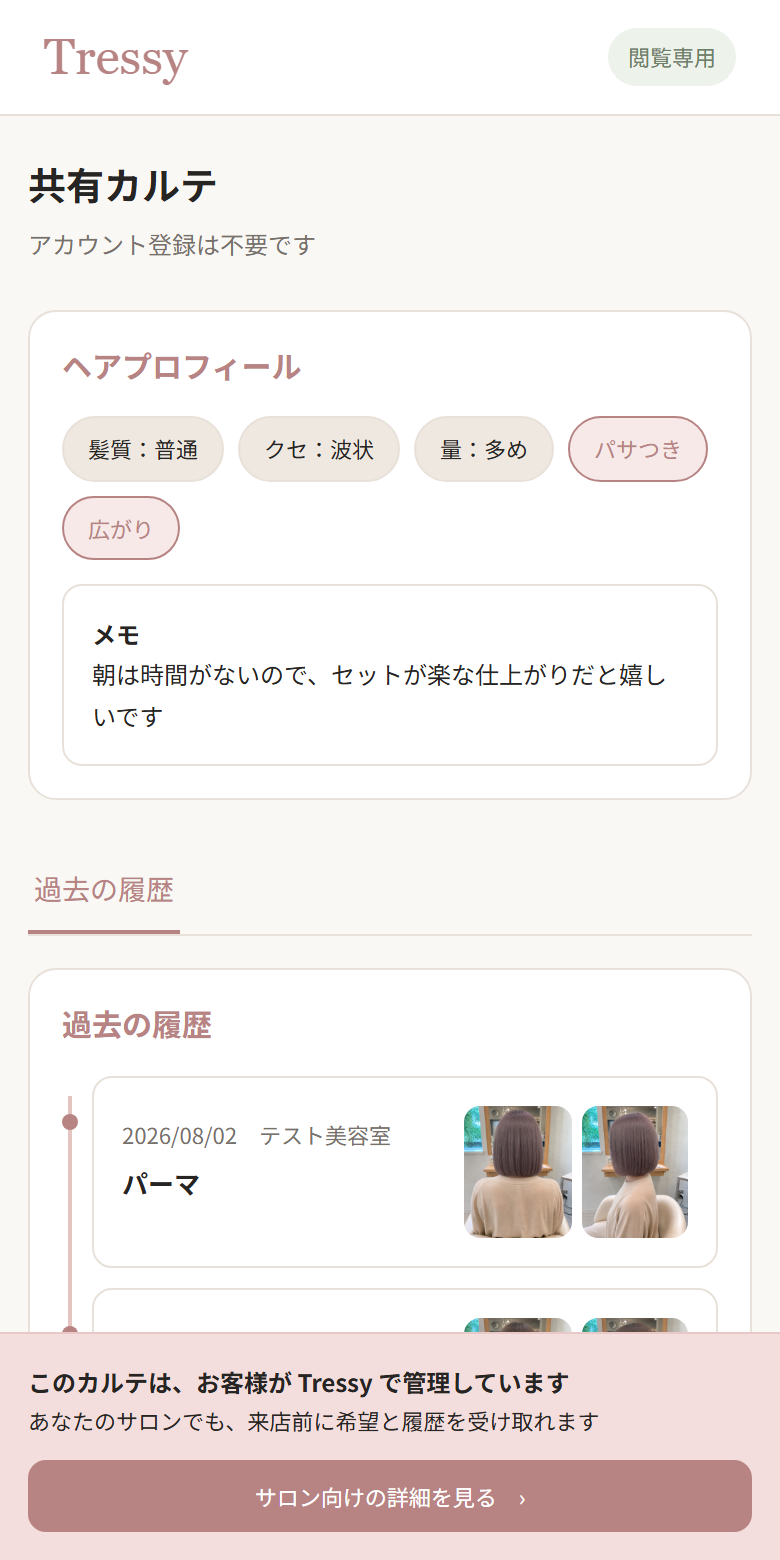 美容師に共有したときの閲覧ページ。今回の希望と過去の履歴が表示されている