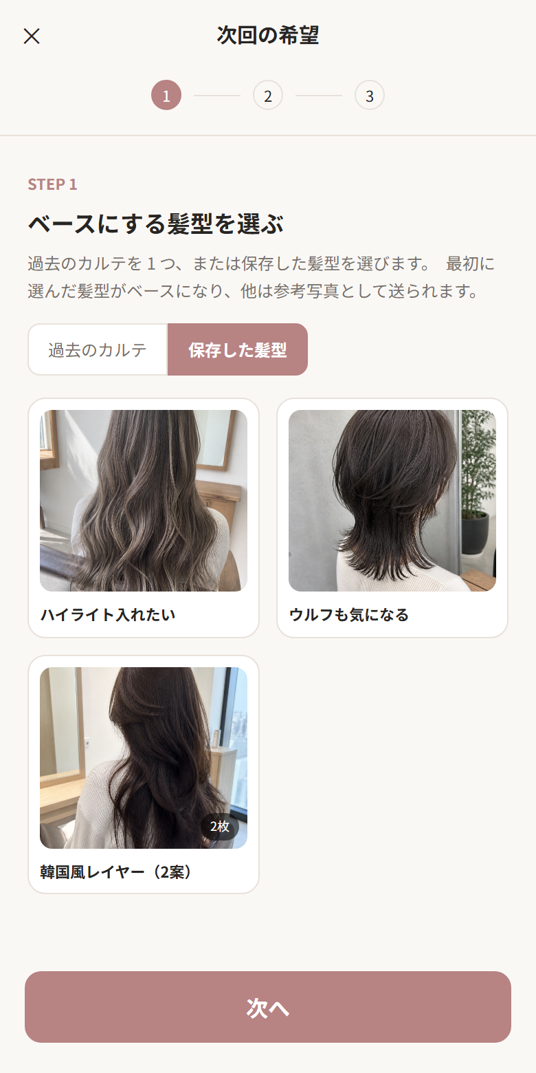 今回の希望をつくる画面。ベースにする髪型を選んでいるところ